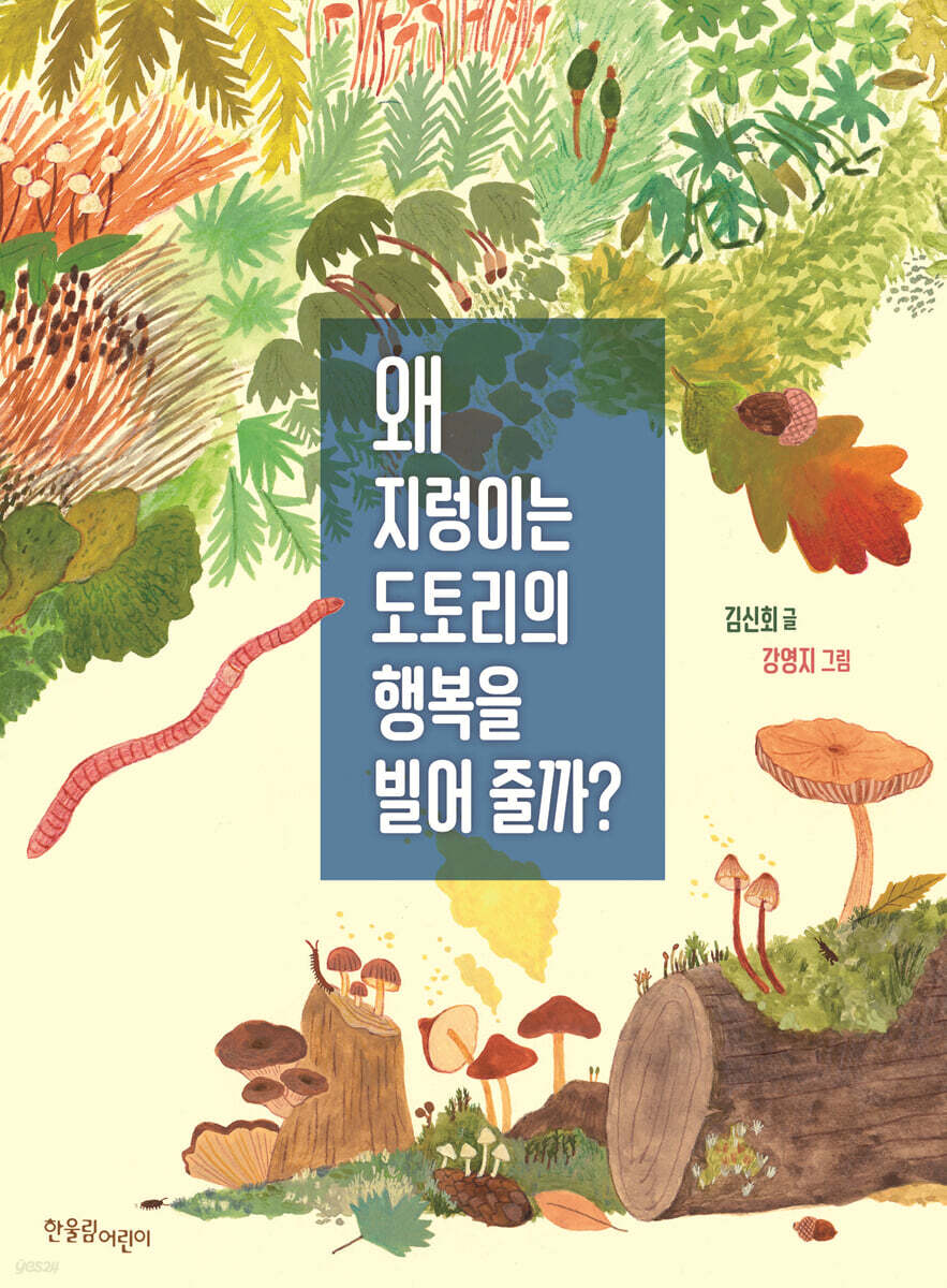 왜 지렁이는 도토리의 행복을 빌어 줄까?