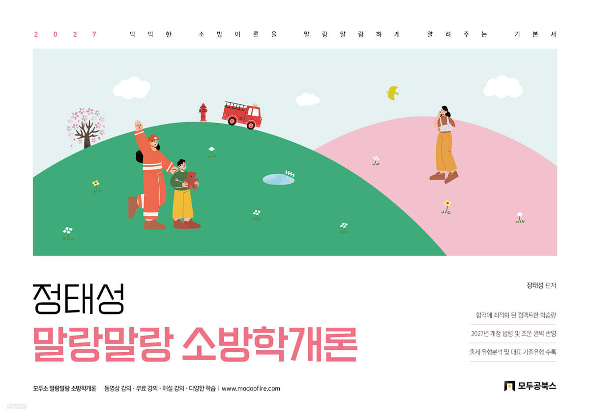 2027 정태성 말랑말랑 소방학개론 기본서