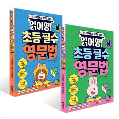 읽어영! 초등 필수 영문법 세트