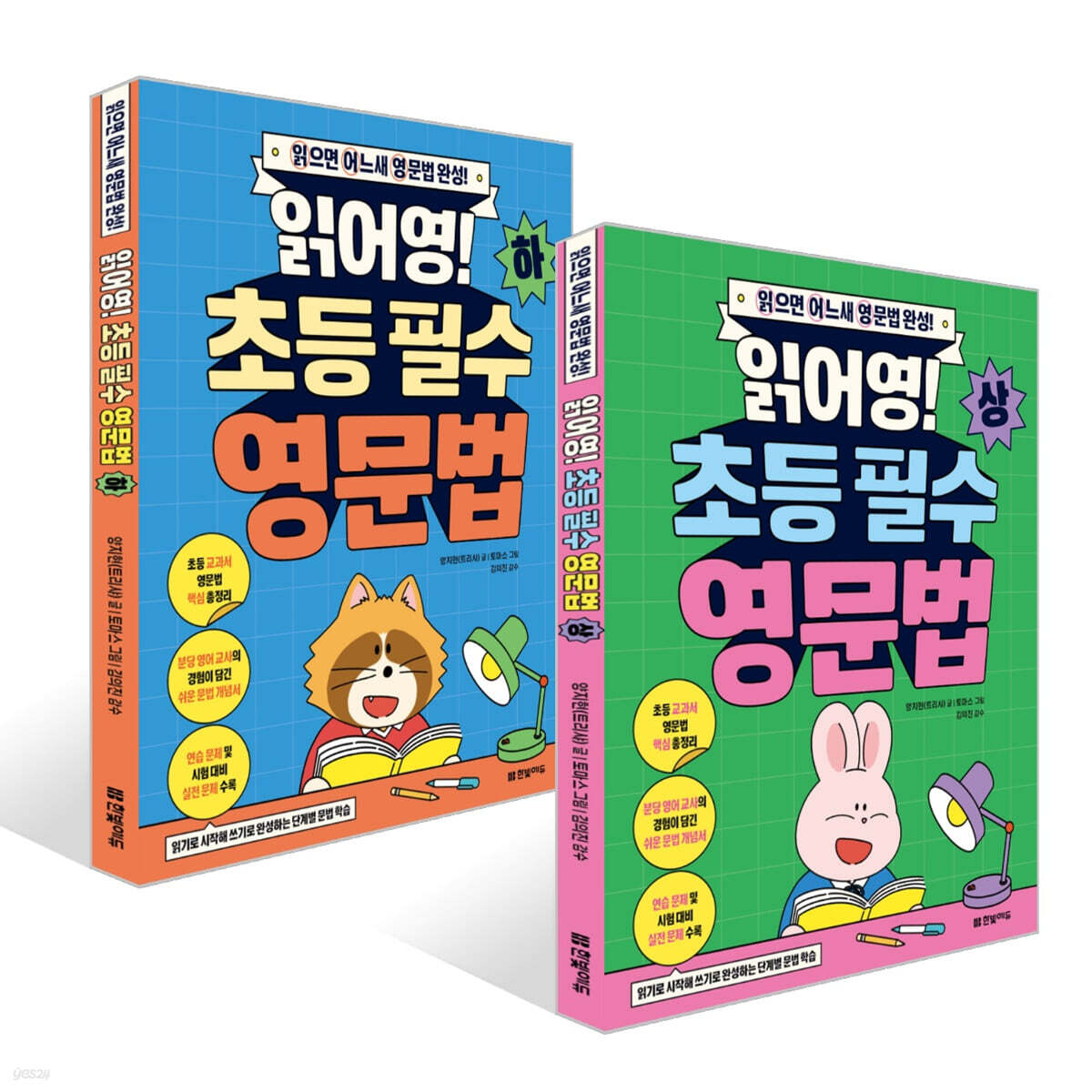 읽어영! 초등 필수 영문법 세트