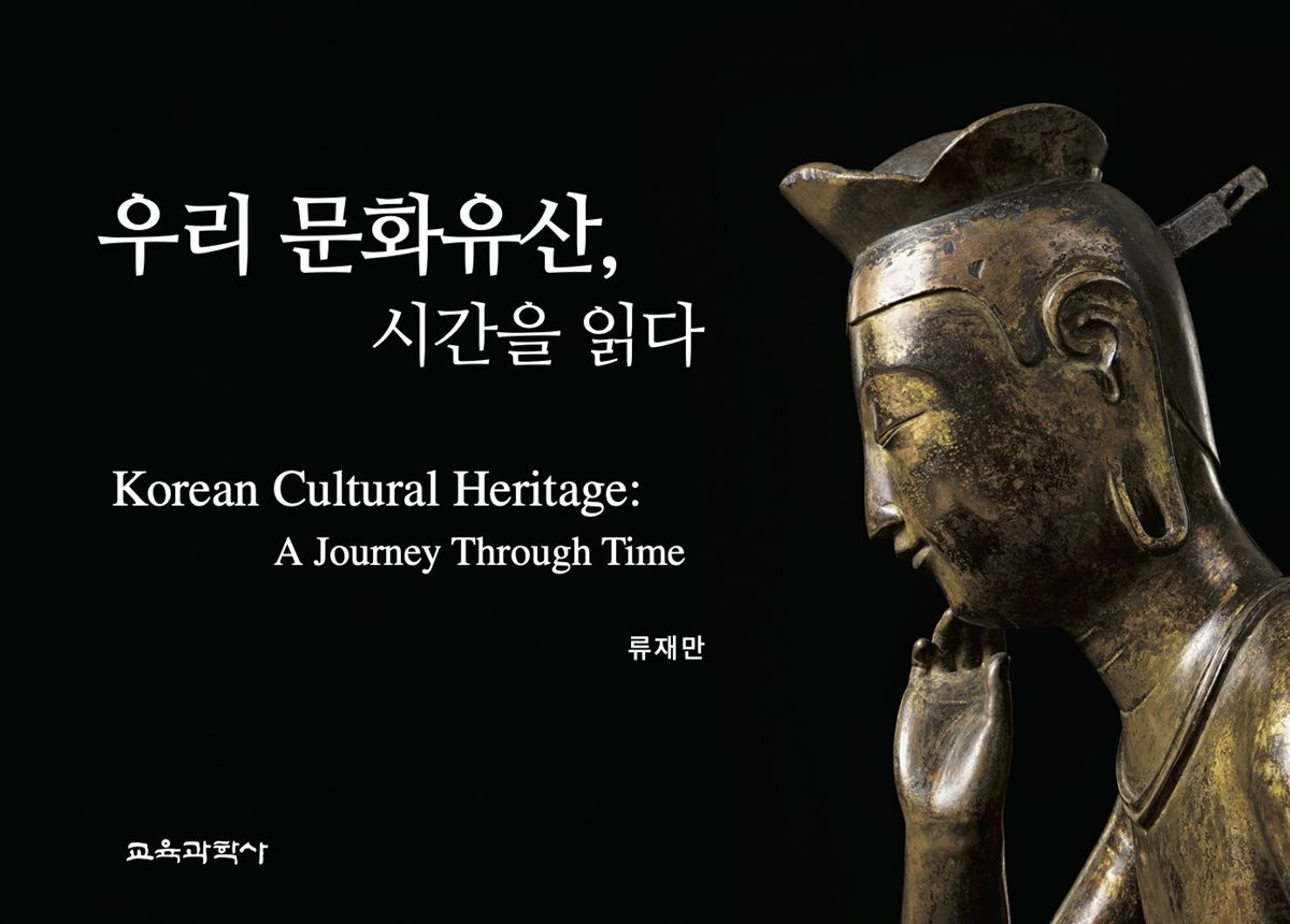 우리 문화유산, 시간을 읽다