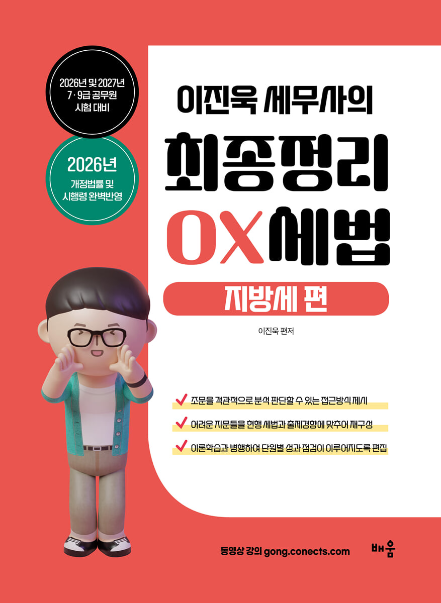 2026-2027 이진욱 세무사의 최종정리 OX세법 : 지방세편
