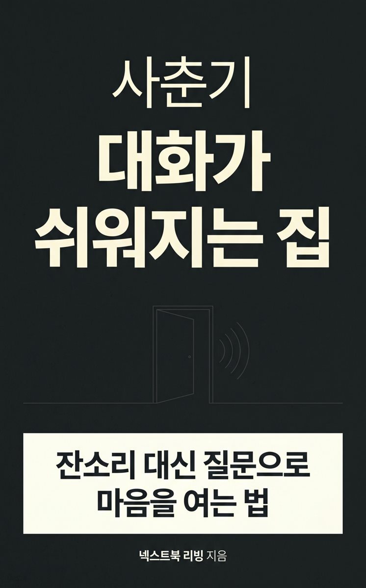 사춘기 대화가 쉬워지는 집