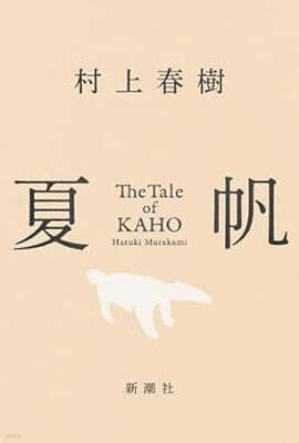 夏帆 -The Tale of KAHO-