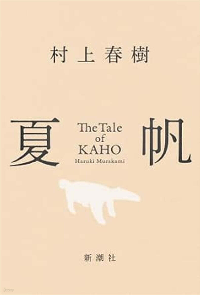 (예약도서) 夏帆 -The Tale of KAHO-