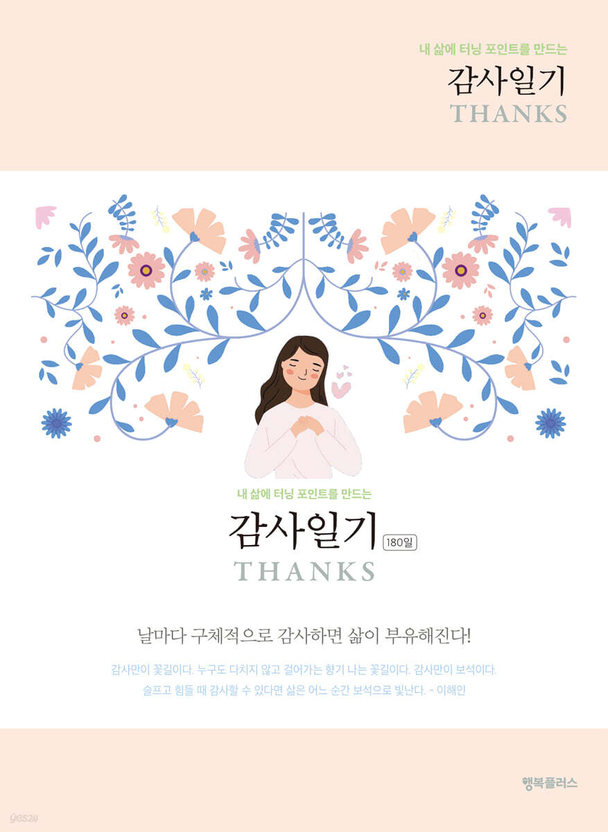 감사일기 THANKS 큰글씨 Peach