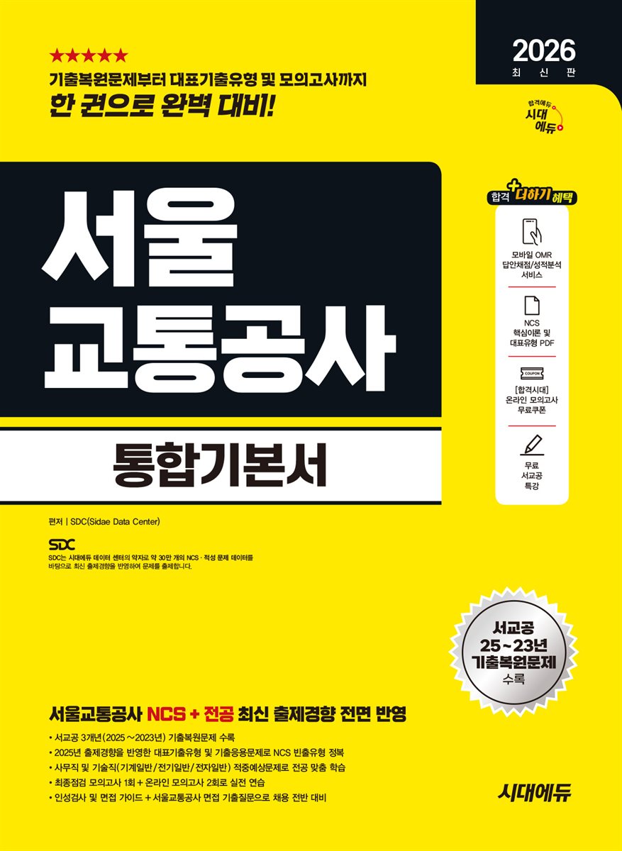 2026 시대에듀 서울교통공사 통합기본서