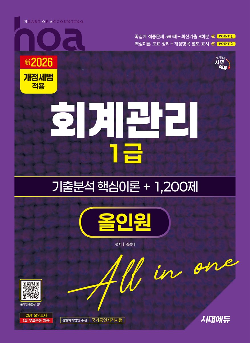 新2026 시대에듀 hoa 회계관리 1급 기출분석 핵심이론 + 1,200제 올인원