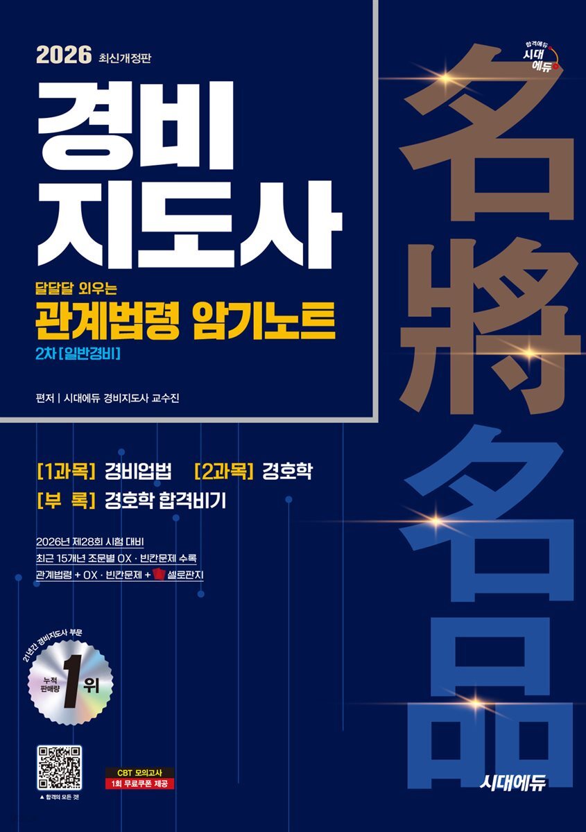 2026 시대에듀 경비지도사 달달달 외우는 관계법령 암기노트