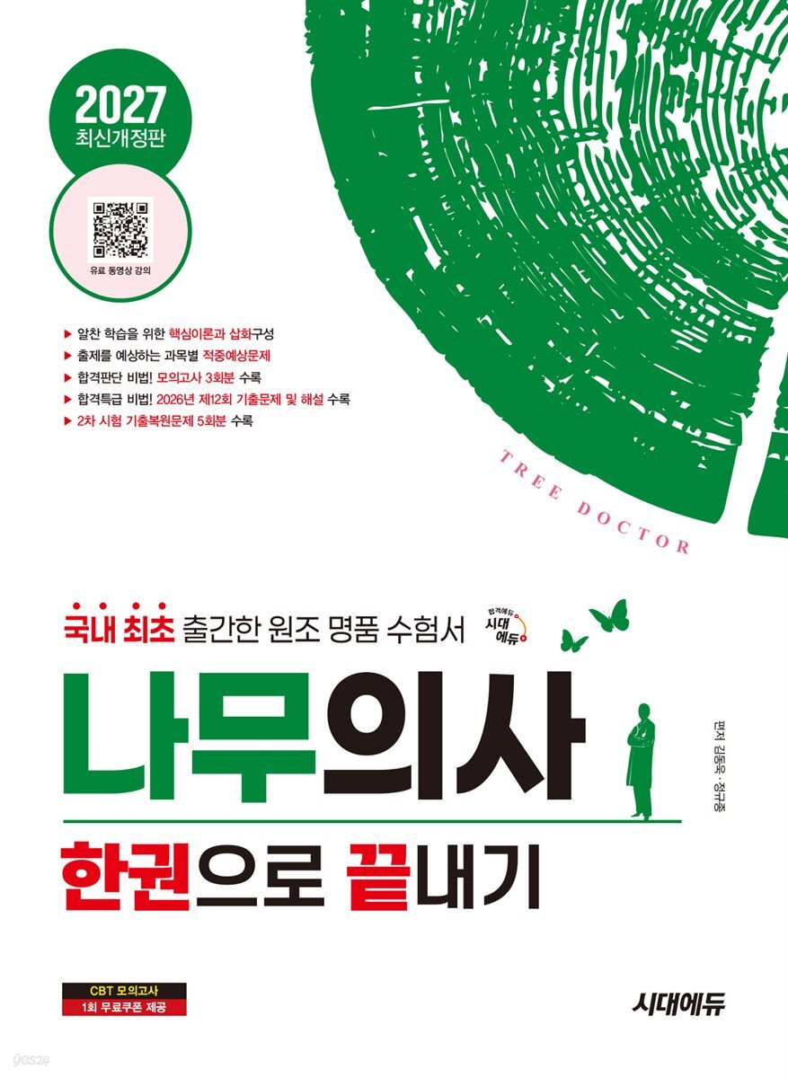 2027 시대에듀 나무의사 한권으로 끝내기