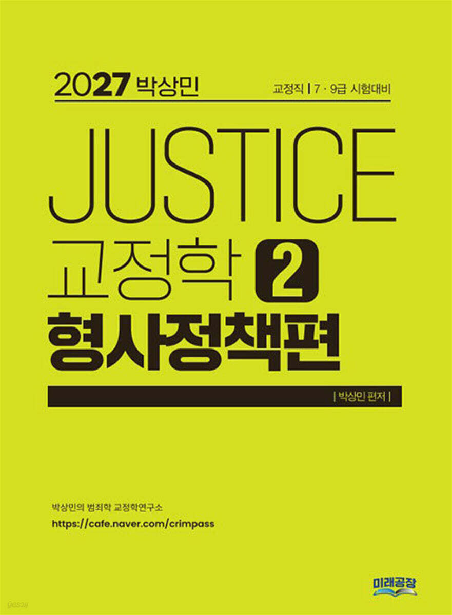 2027 박상민 JUSTICE 교정학 2 : 형사정책편