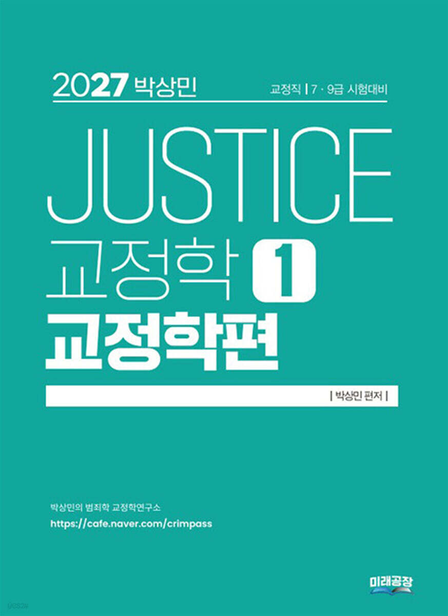 2027 박상민 JUSTICE 교정학 1 : 교정학편