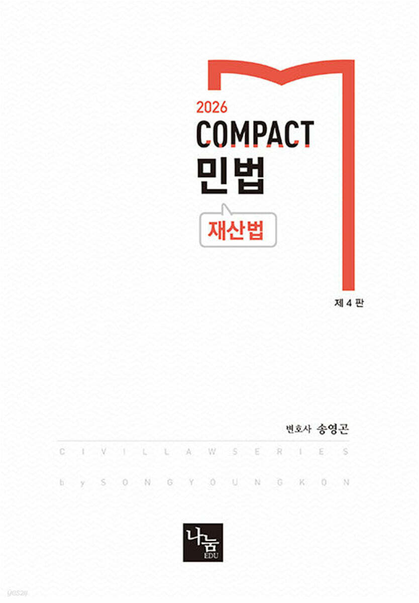 2026 COMPACT 민법 재산법