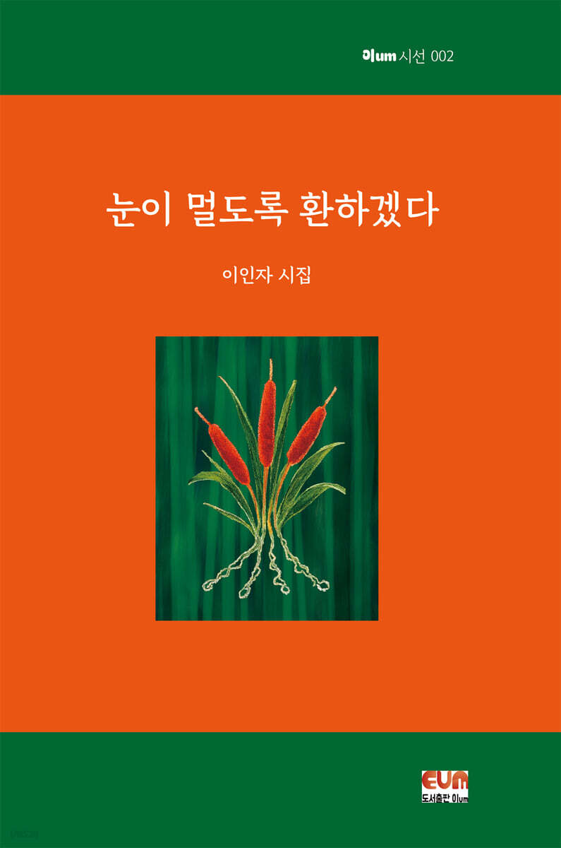 눈이 멀도록 환하겠다