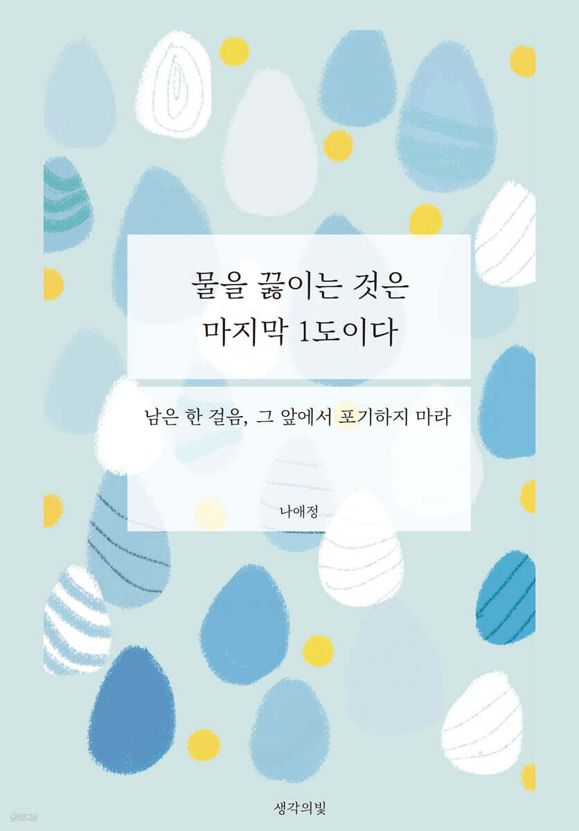 물을 끓이는 것은 마지막 1도이다