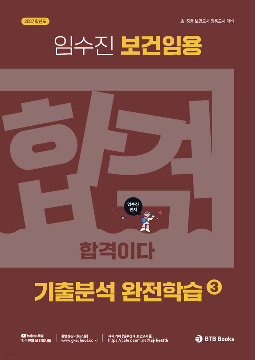 2027 보건임용 기출분석 완전학습 3