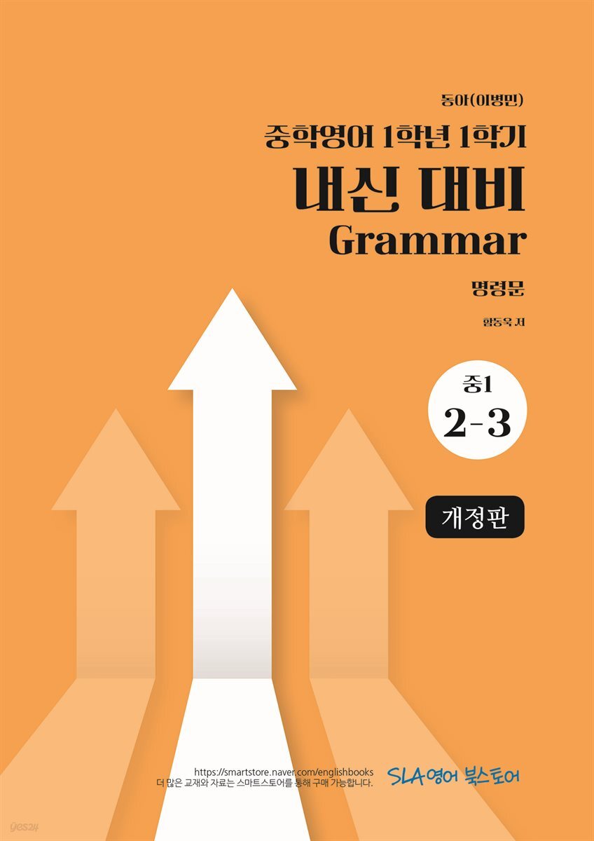 동아(이병민) 중 1-2과-2-3 명령문 (개정판)