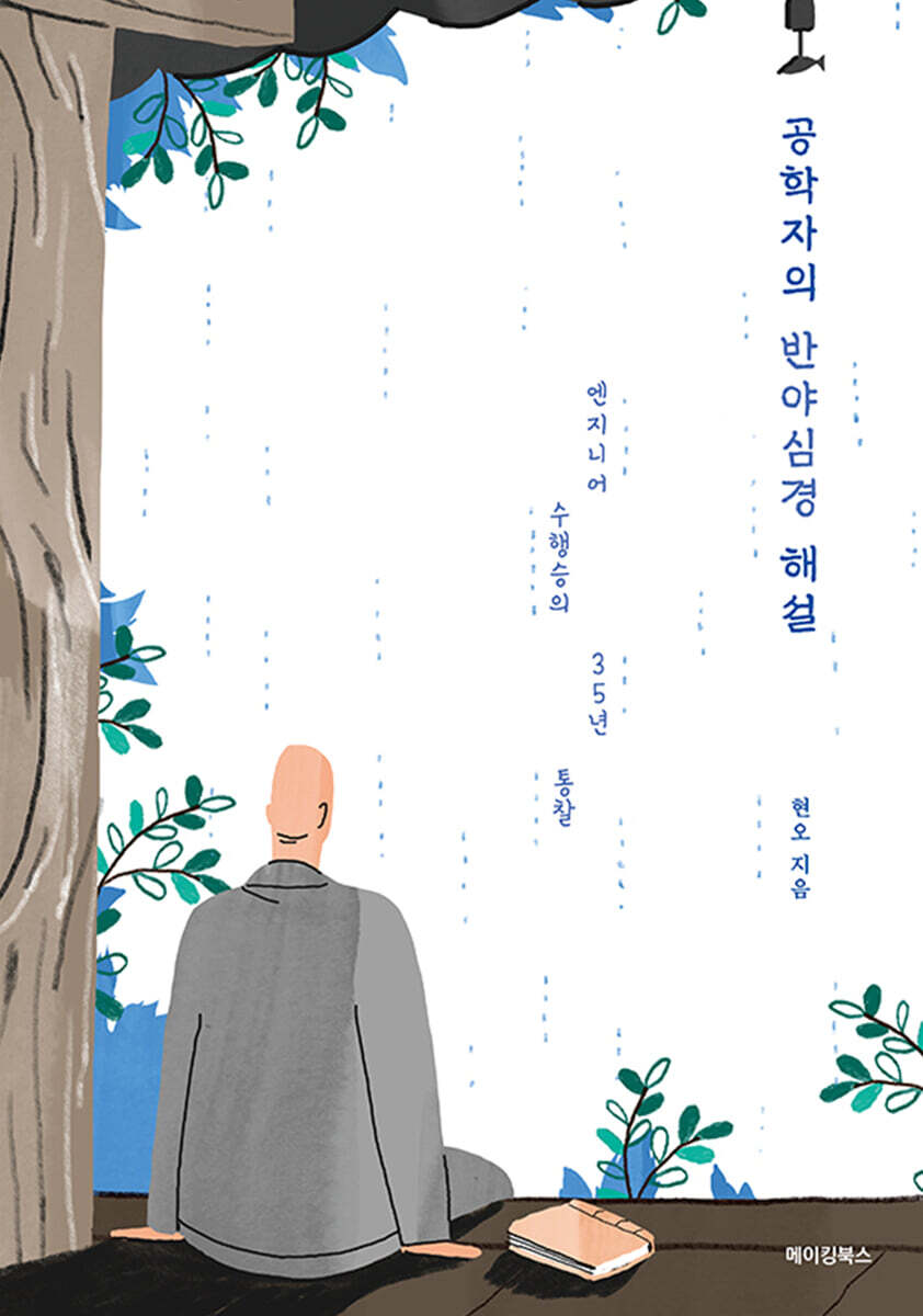 공학자의 반야심경 해설