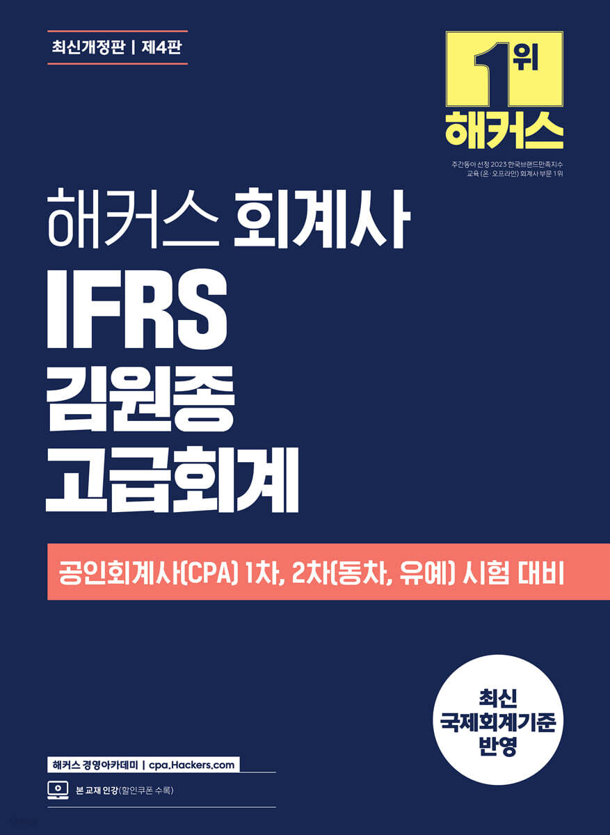 해커스 회계사 IFRS 김원종 고급회계