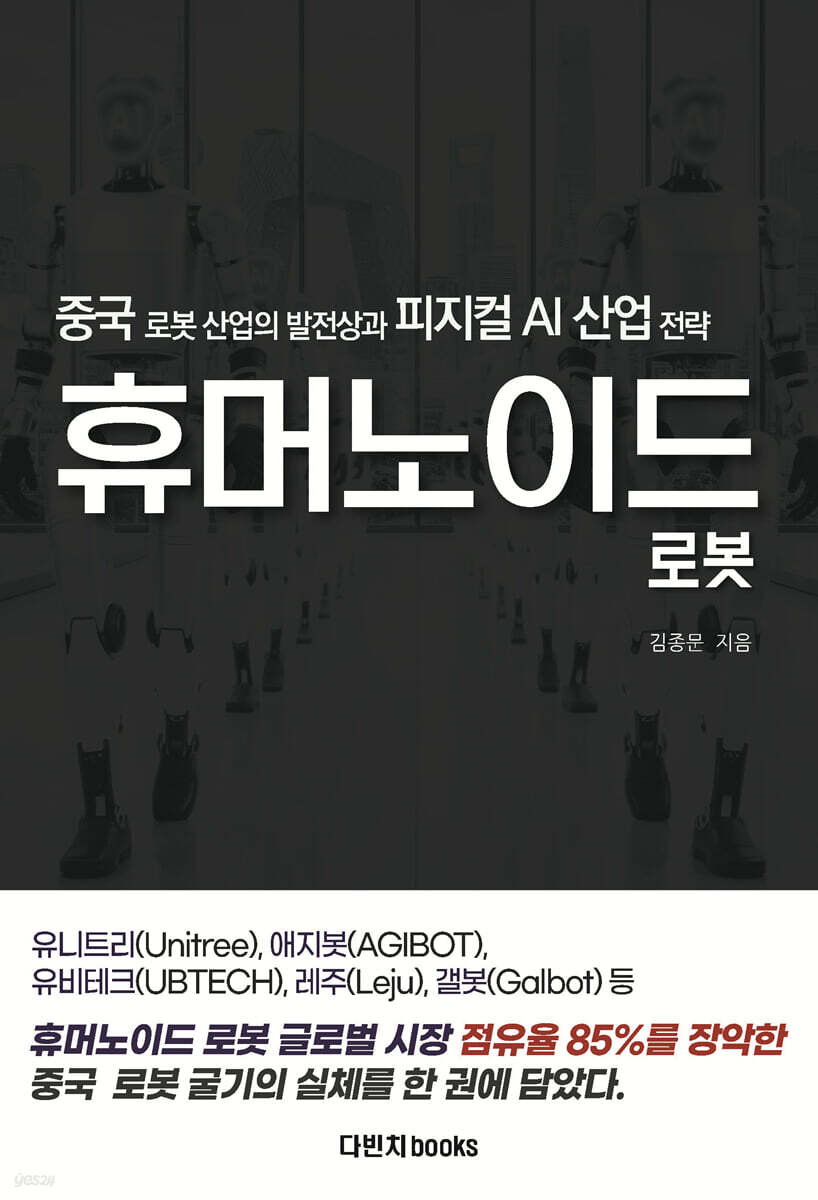 중국 휴머노이드 로봇