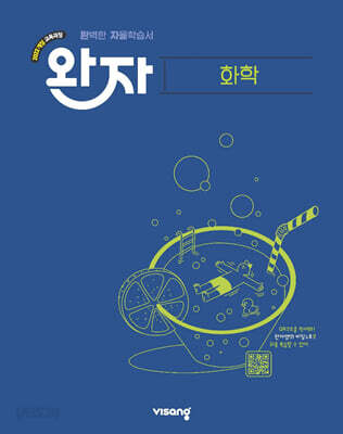 완자 고등 화학 (2026년용)