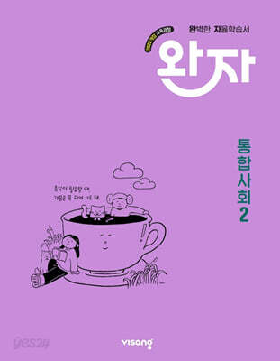 완자 고등 통합사회 2 (2026년용)