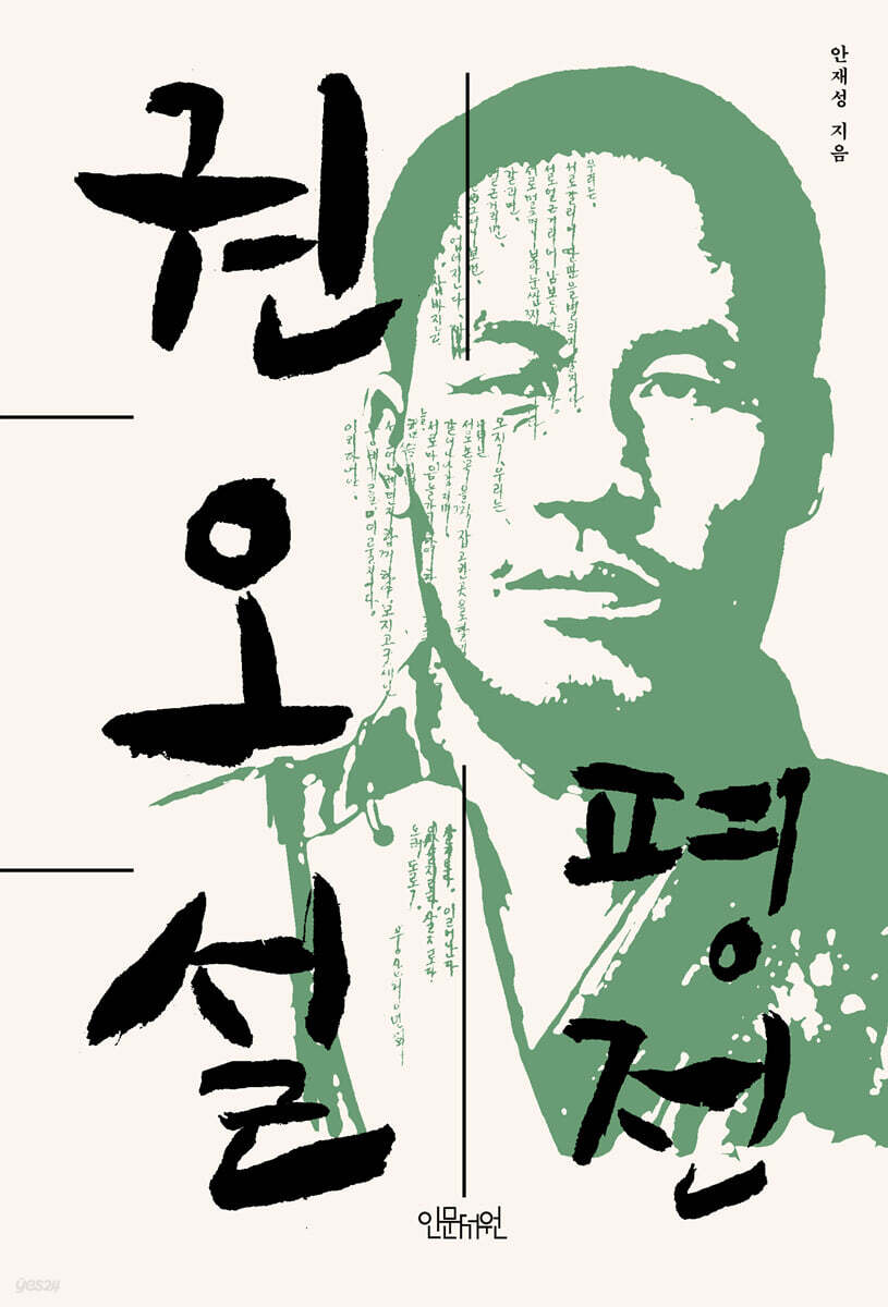 권오설 평전