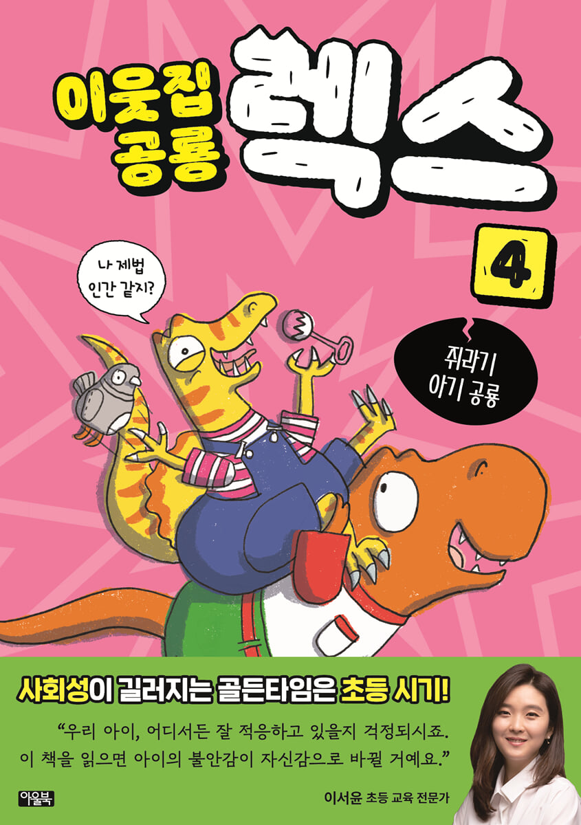 이웃집 공룡 렉스 4 : 쥐라기 아기 공룡
