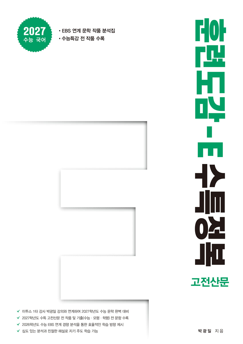 훈련도감 - E 수특정복 고전산문편