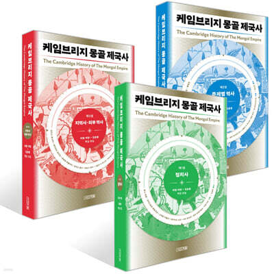 케임브리지 몽골 제국사 세트