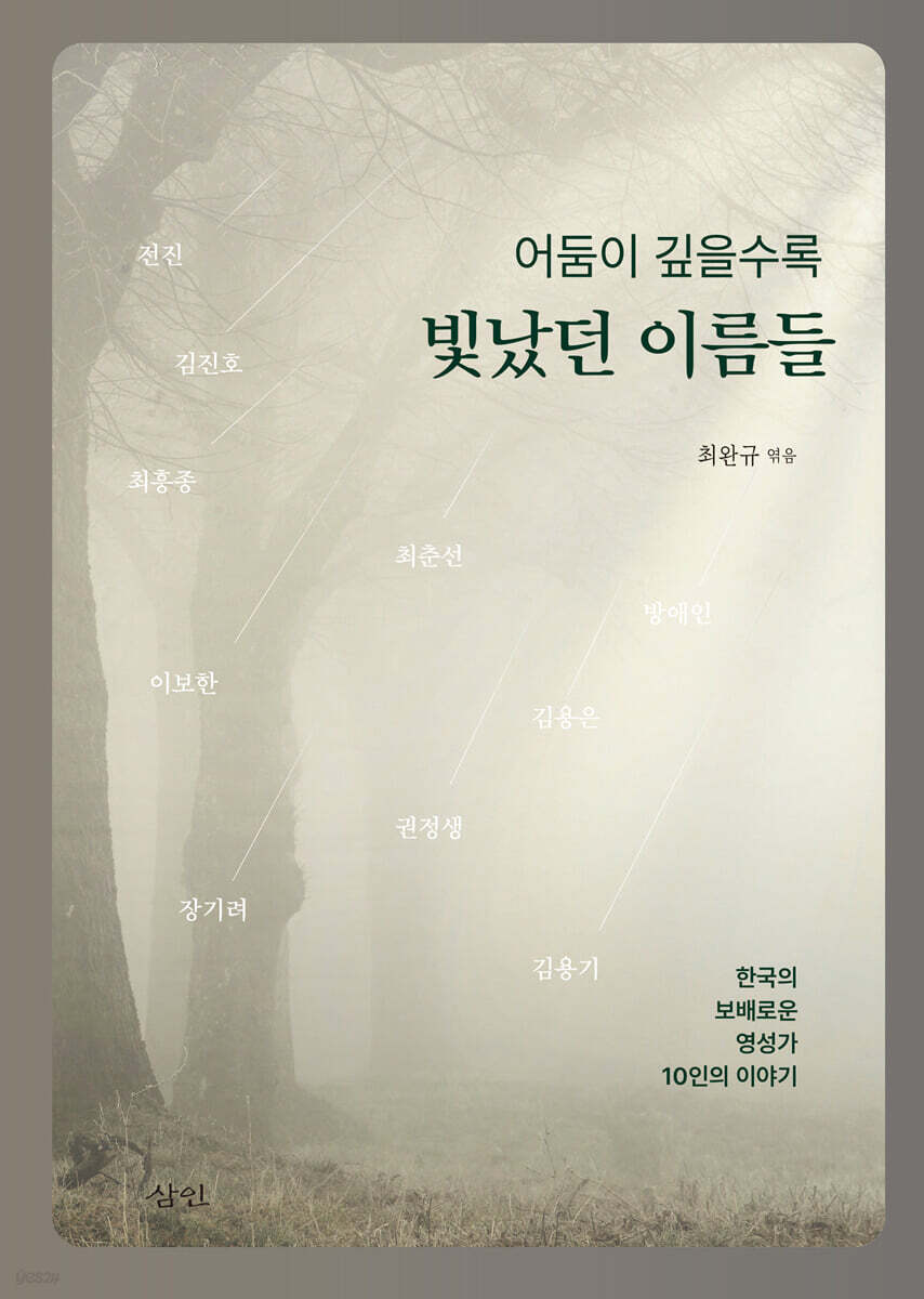 어둠이 깊을수록 빛났던 이름들