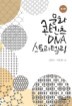 ��ȭ������ DNA ���丮�ڸ�