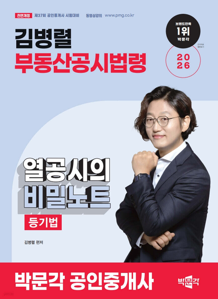 2026 박문각 공인중개사 김병렬 부동산공시법령 열공시의 비밀노트