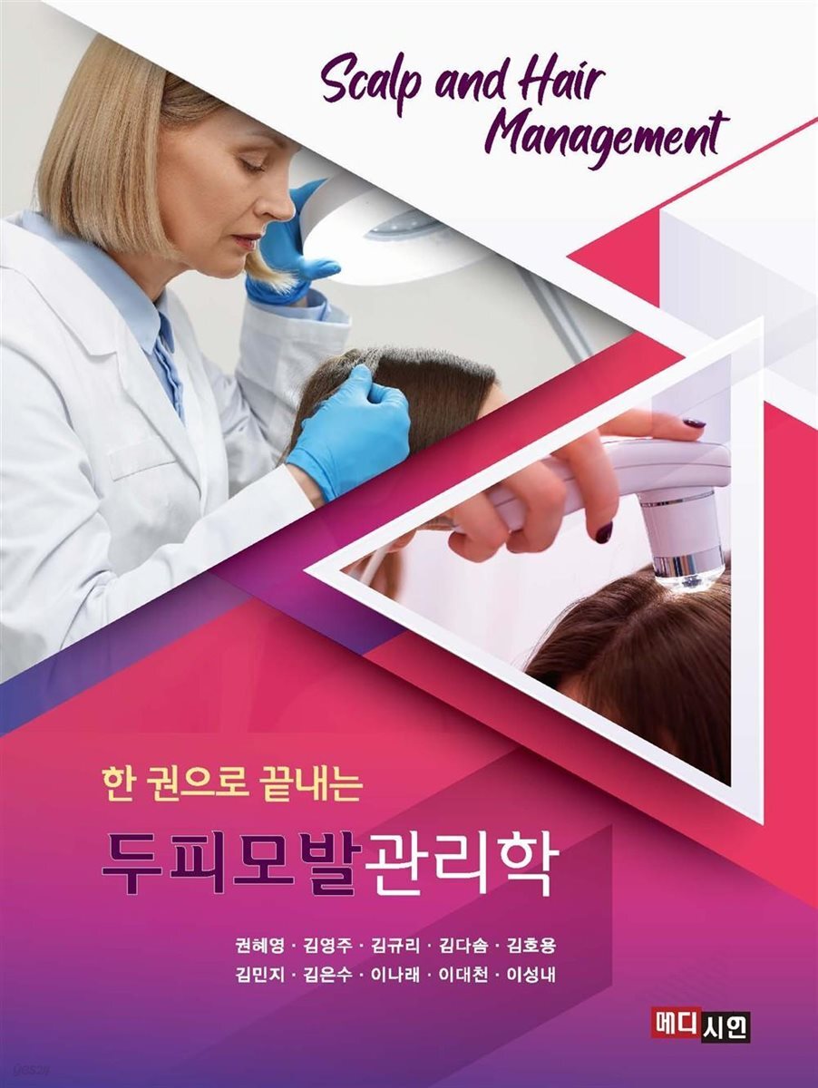 (한 권으로 끝내는) 두피모발관리학