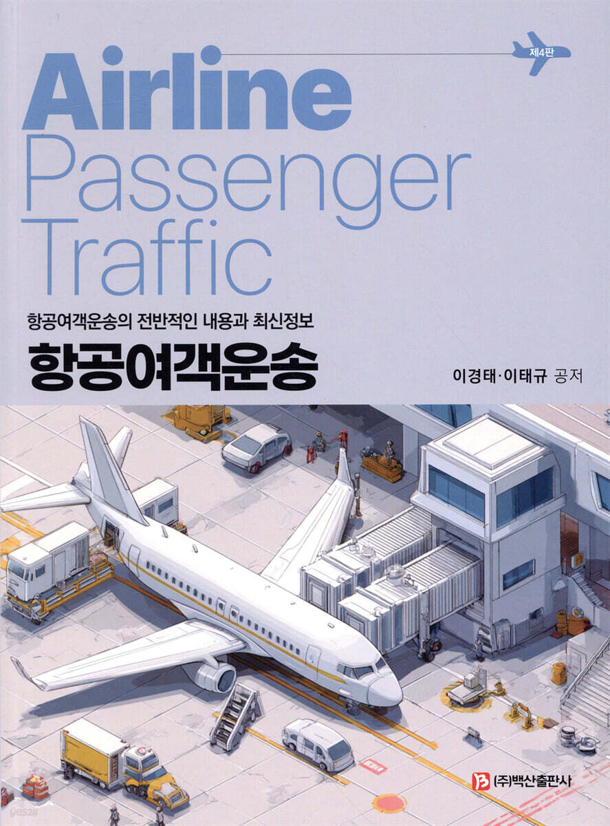 항공여객운송 제4판