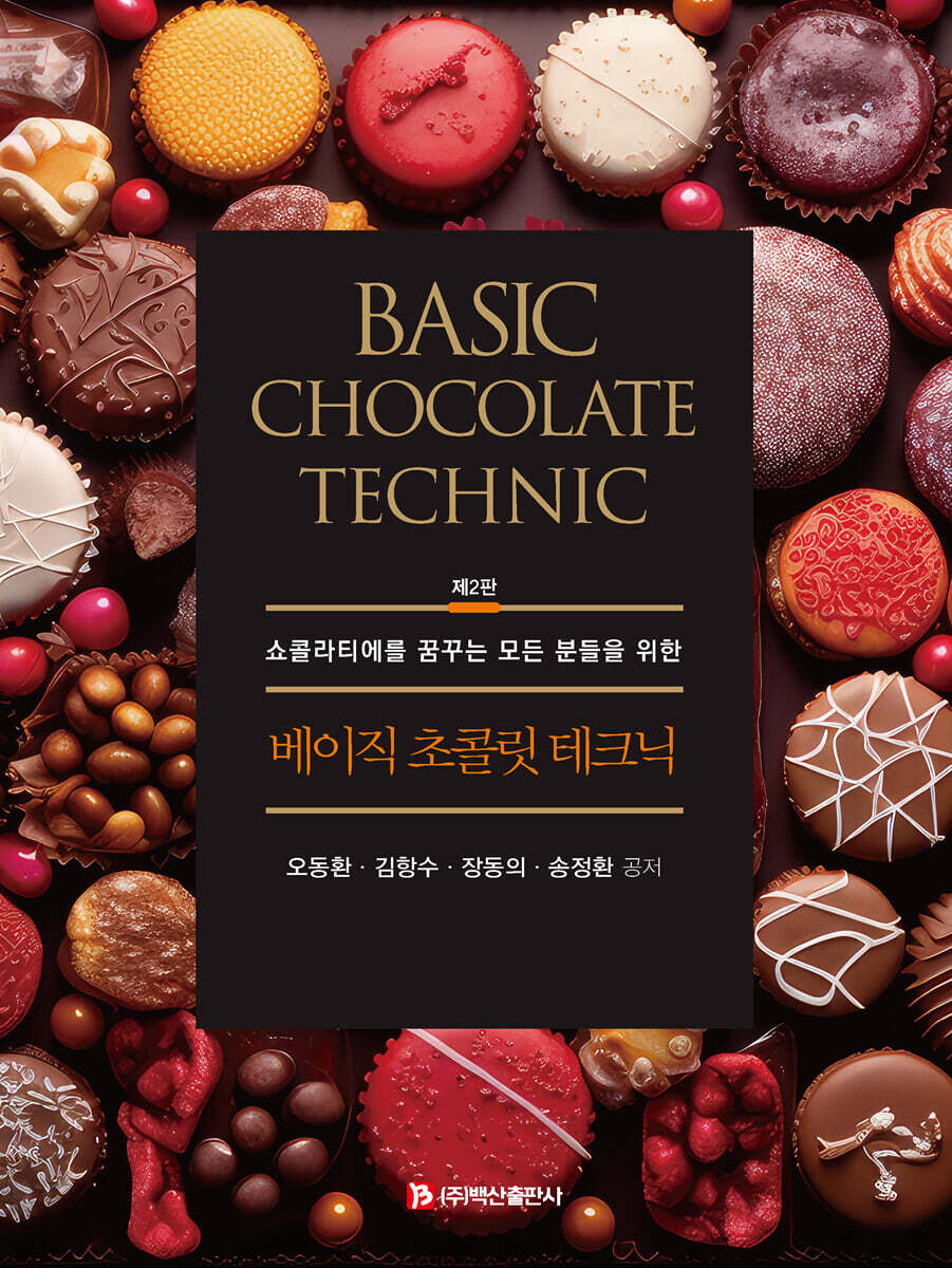 베이직 초콜릿 테크닉 제2판