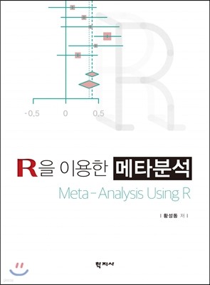 R을 이용한 메타분석