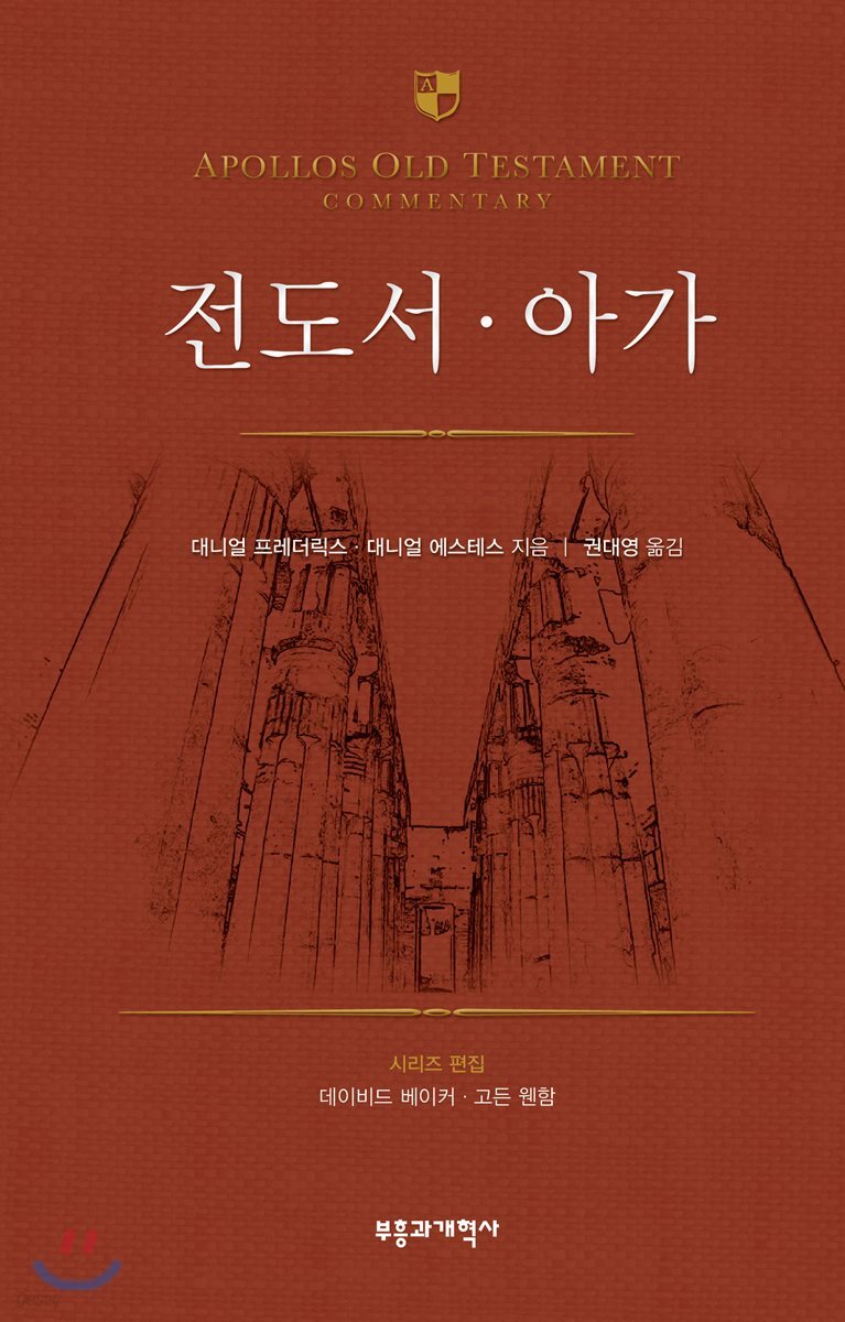 AOTC 전도서·아가
