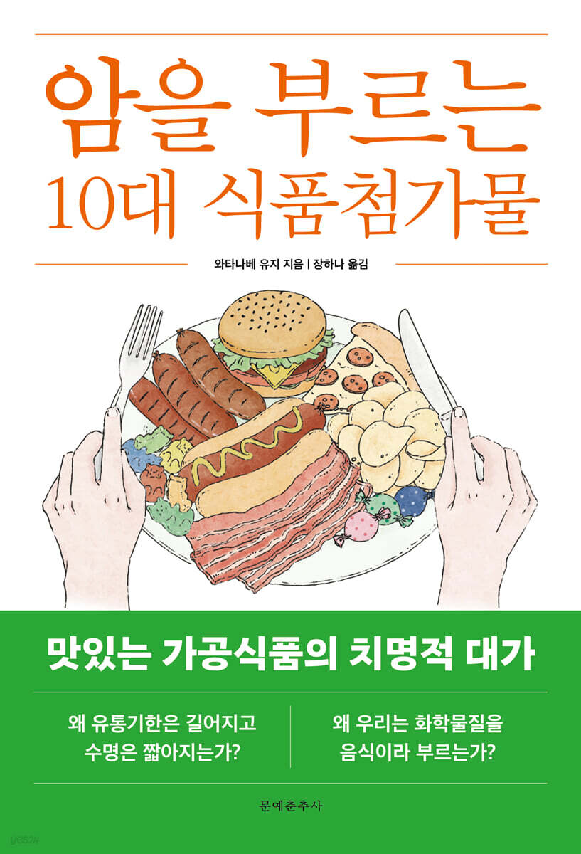 암을 부르는 10대 식품첨가물