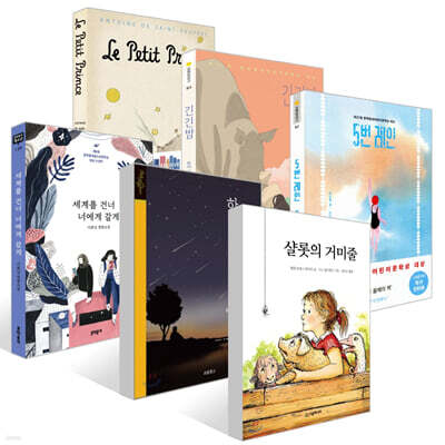 [YES24 책 읽는 아이들] 1회 선정 도서 : 초등 5~6학년 세트