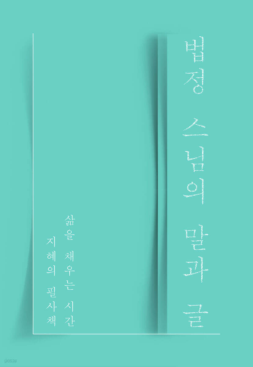 법정 스님의 말과 글