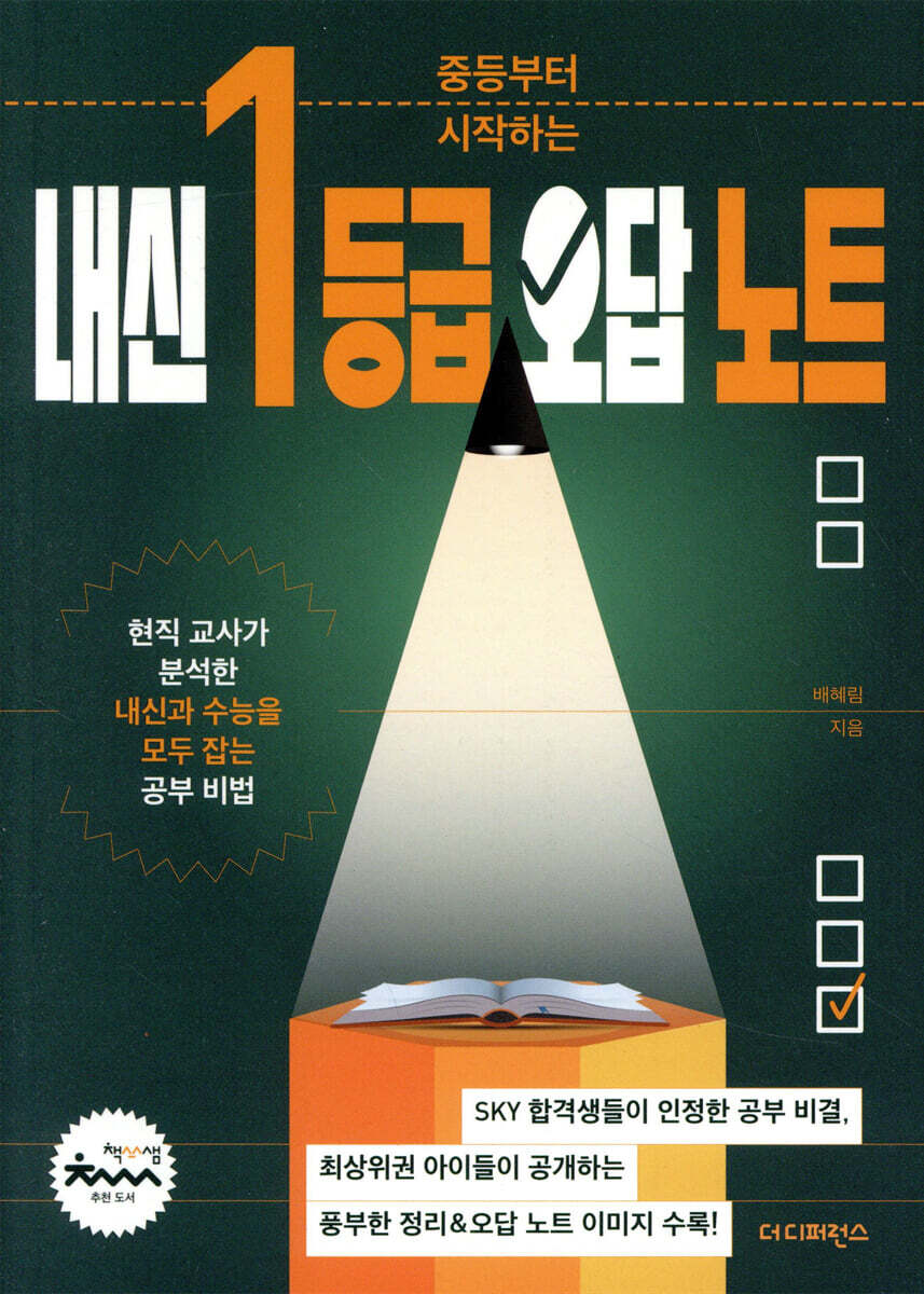 중등부터 시작하는 내신 1등급 오답 노트