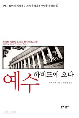 예수 하버드에 오다 : 1세기 랍비의 지혜가 21세기 우리에게 무엇을 뜻하는가?