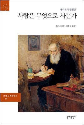 사람은 무엇으로 사는가 - 문예 세계문학선 118