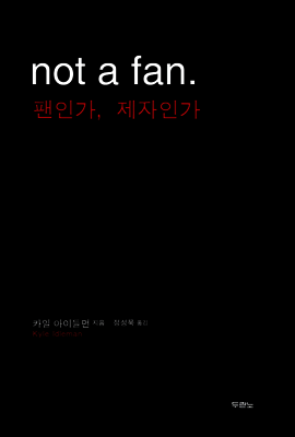not a fan. 팬인가, 제자인가