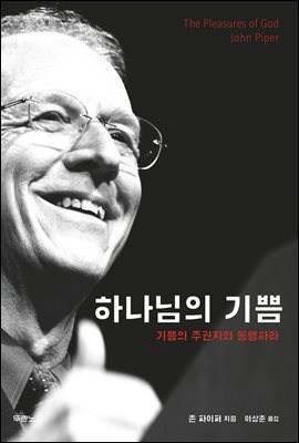 하나님의 기쁨