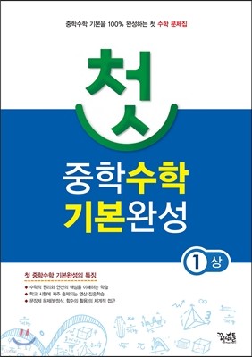 첫 중학수학 기본완성 1 (상) (2016년용)