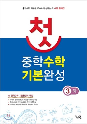 첫 중학수학 기본완성 3 (하) (2016년용)