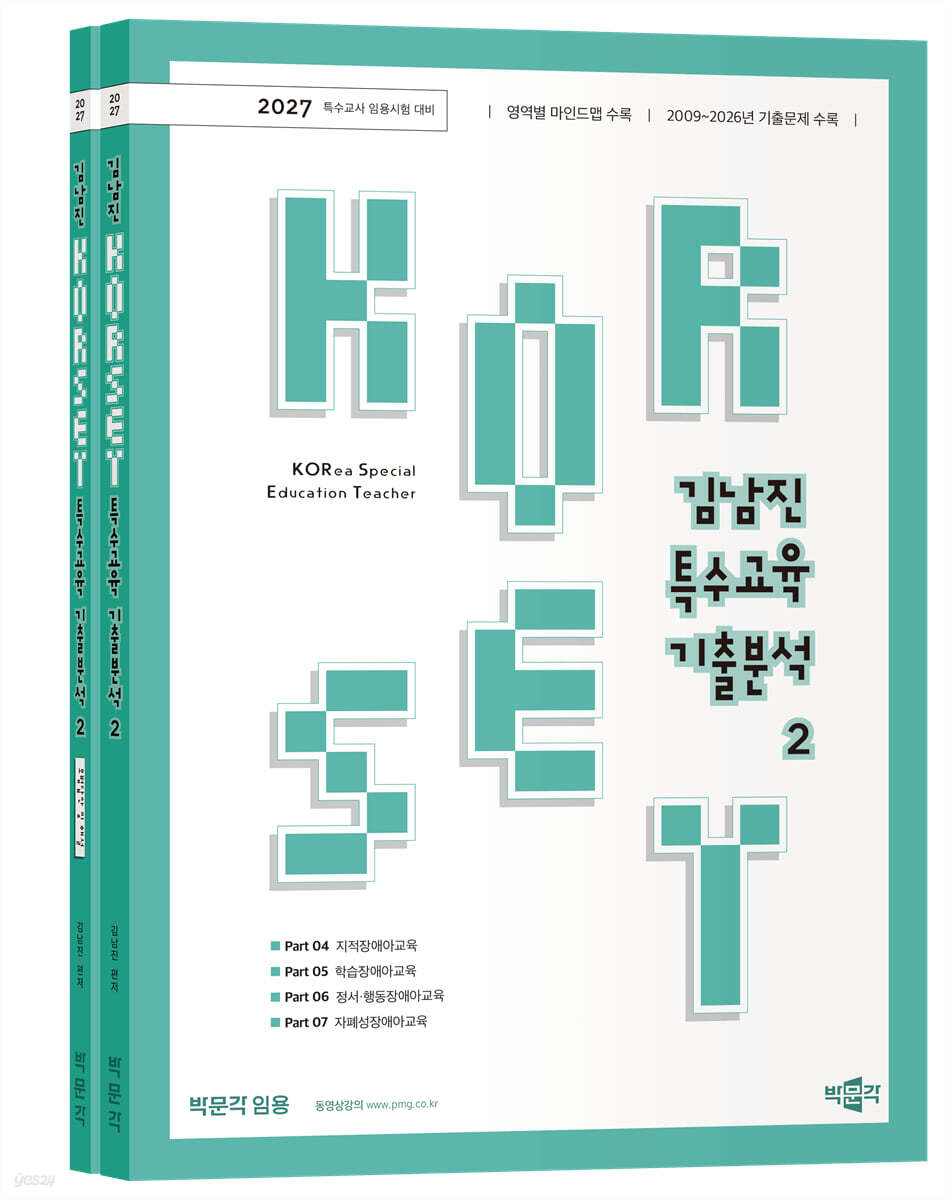 2027 김남진 KORSET 특수교육 기출분석 2