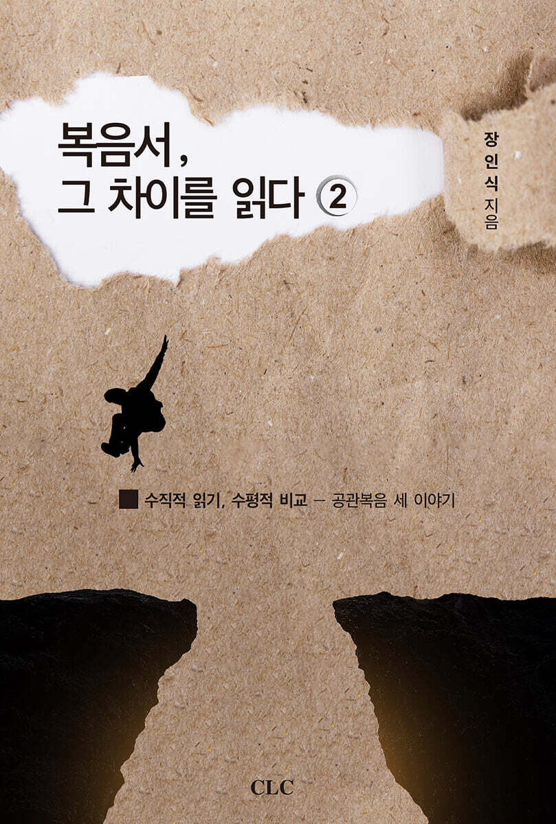 복음서 그 차이를 읽다